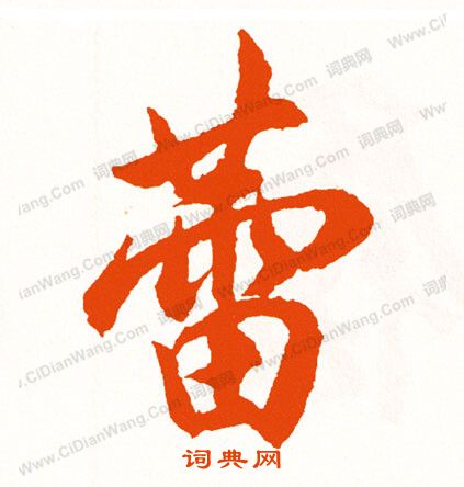 禮楷書書法_禮字書法_楷書字典
