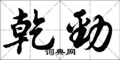 胡問遂乾勁行書怎么寫