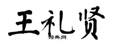翁闓運王禮賢楷書個性簽名怎么寫