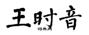 翁闓運王時音楷書個性簽名怎么寫