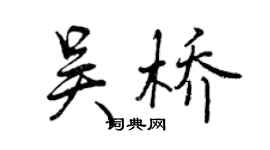 曾慶福吳橋行書個性簽名怎么寫