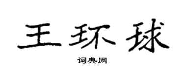 袁強王環球楷書個性簽名怎么寫