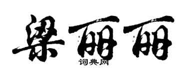 胡問遂梁麗麗行書個性簽名怎么寫