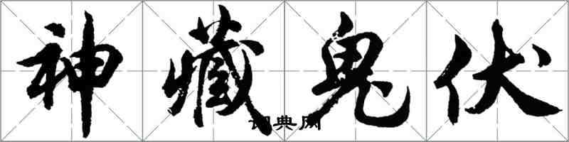 胡問遂神藏鬼伏行書怎么寫