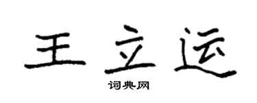 袁強王立運楷書個性簽名怎么寫