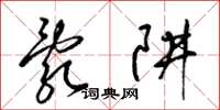 梁錦英亂阱草書怎么寫