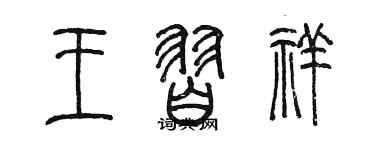 陳墨王習祥篆書個性簽名怎么寫