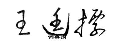 駱恆光王廷標草書個性簽名怎么寫