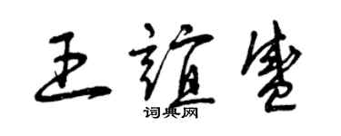 曾慶福王誼盛草書個性簽名怎么寫