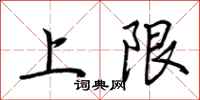 荊霄鵬上限行書怎么寫