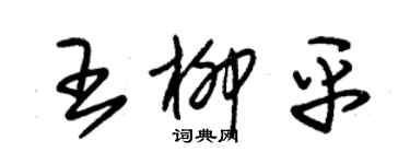 朱錫榮王柳平草書個性簽名怎么寫