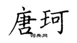 丁謙唐珂楷書個性簽名怎么寫