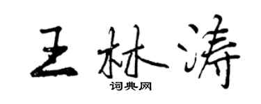 曾慶福王林濤行書個性簽名怎么寫