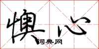 荊霄鵬懊心行書怎么寫