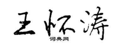 曾慶福王懷濤行書個性簽名怎么寫