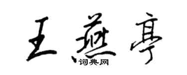 王正良王燕亭行書個性簽名怎么寫