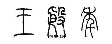 陳墨王殷年篆書個性簽名怎么寫