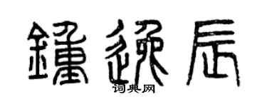 曾慶福鍾逸辰篆書個性簽名怎么寫