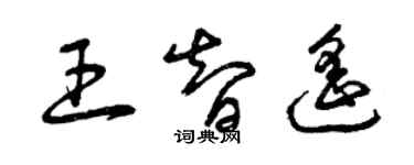 曾慶福王智遙草書個性簽名怎么寫