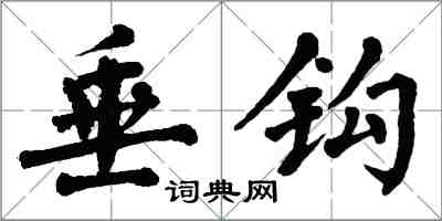 翁闓運垂鉤楷書怎么寫