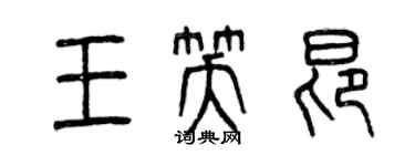 曾慶福王笑昂篆書個性簽名怎么寫