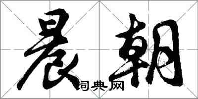 胡問遂晨朝行書怎么寫