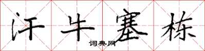袁強汗牛塞棟楷書怎么寫