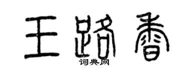 曾慶福王路香篆書個性簽名怎么寫