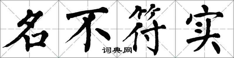 翁闓運名不符實楷書怎么寫