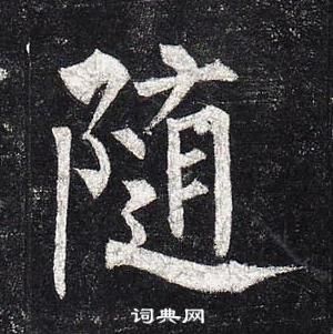 柳公權玄秘塔碑中隨的寫法