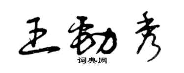 曾慶福王勁秀草書個性簽名怎么寫