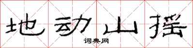 范連陞地動山搖隸書怎么寫