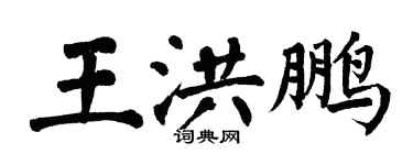 翁闓運王洪鵬楷書個性簽名怎么寫