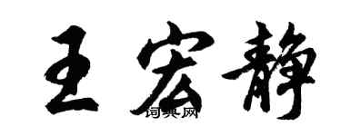 胡問遂王宏靜行書個性簽名怎么寫