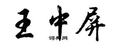 胡問遂王中屏行書個性簽名怎么寫