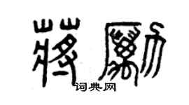 曾慶福蔣勵篆書個性簽名怎么寫