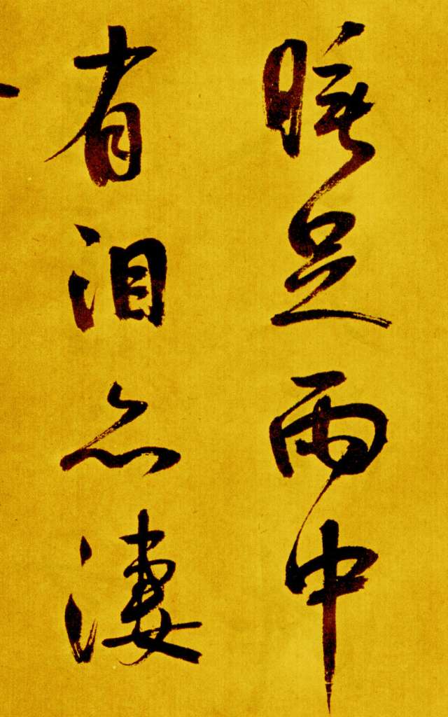 鮮于樞行草《書蘇軾海棠詩卷》