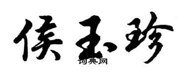 胡問遂侯玉珍行書個性簽名怎么寫