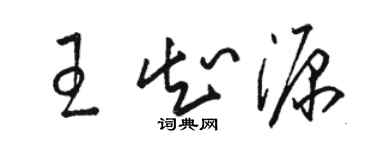 駱恆光王知源草書個性簽名怎么寫