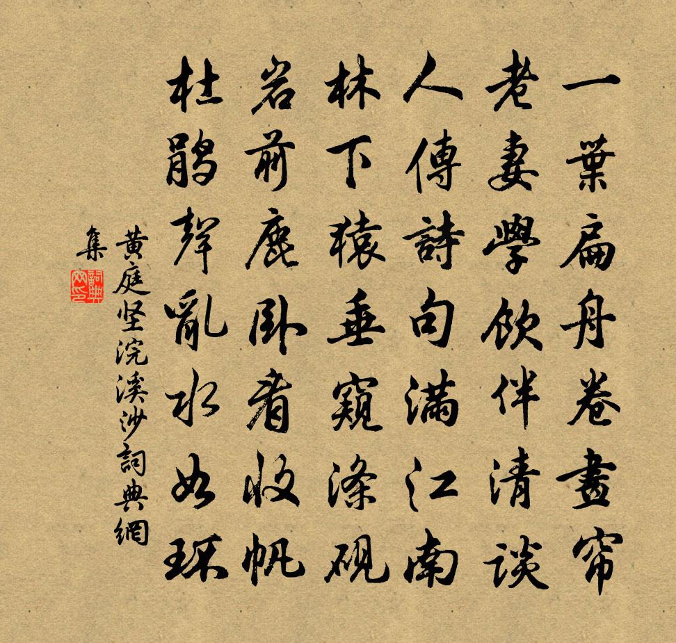 黃庭堅浣溪沙書法作品欣賞