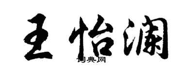 胡問遂王怡瀾行書個性簽名怎么寫
