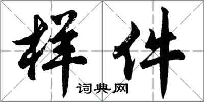 胡問遂樣件行書怎么寫