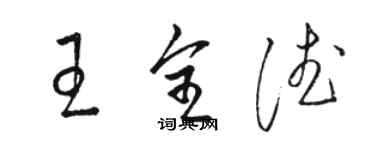 駱恆光王全德草書個性簽名怎么寫