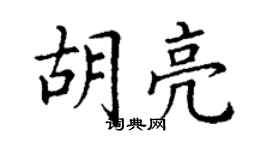 丁謙胡亮楷書個性簽名怎么寫