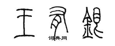 陳墨王有銀篆書個性簽名怎么寫
