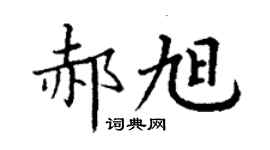丁謙郝旭楷書個性簽名怎么寫