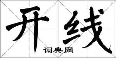 翁闓運開線楷書怎么寫