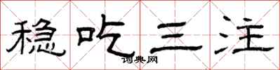 曾慶福穩吃三注隸書怎么寫