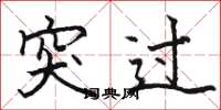 駱恆光突過楷書怎么寫