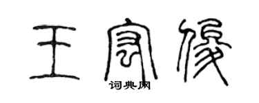 陳聲遠王宏俊篆書個性簽名怎么寫